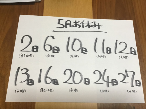 5月お休みお知らせ