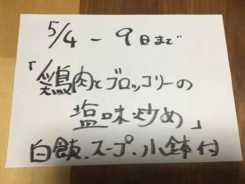5/4-9日、週替りランチお知らせ