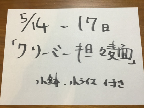 5/14-17日、週替りランチお知らせ
