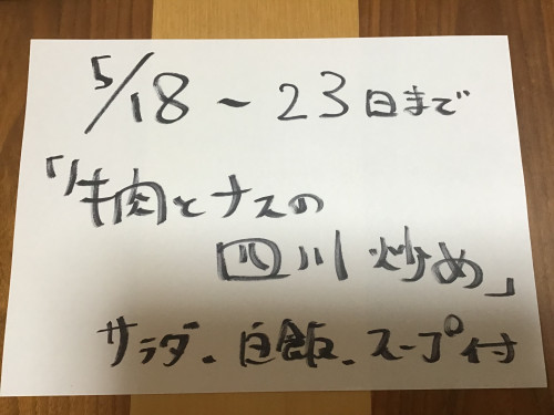 5/18-23日、週替りランチお知らせ