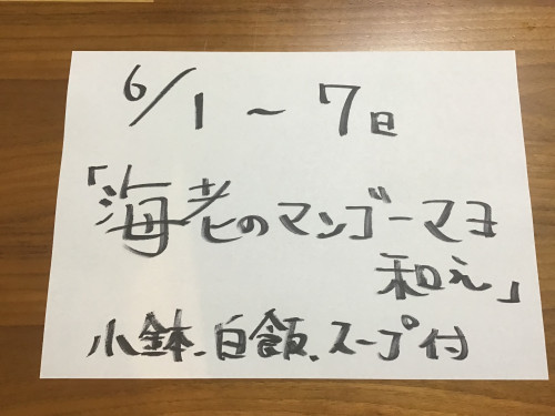 6/1-7日、週替りランチお知らせ