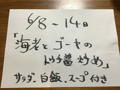 6/8-14日、週替りランチお知らせ