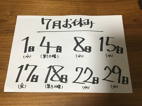 7月のお休みお知らせ