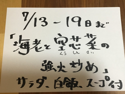 7/13-19日、週替りランチお知らせ