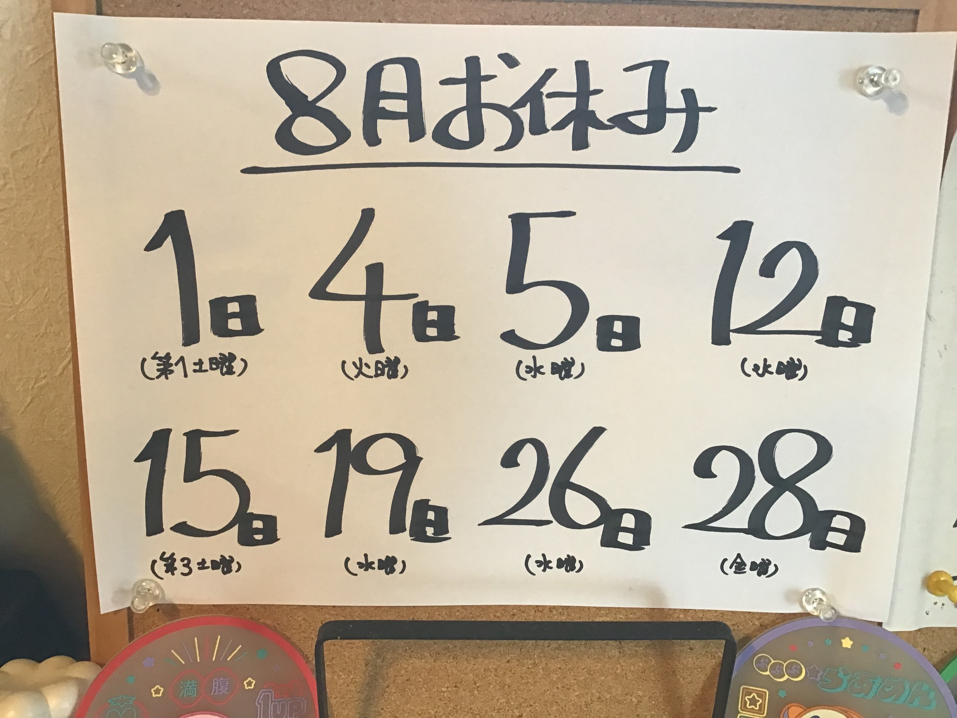 お休み中様 8月お休みお知らせ - 中国菜 優々