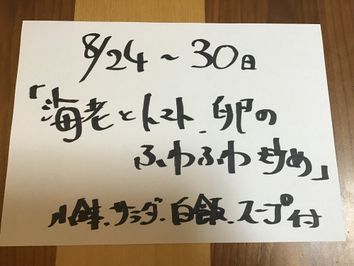 8/24-30日、週替りランチお知らせ