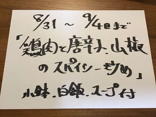 8/31-9/4日、週替りランチお知らせ