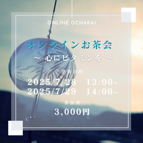 夏のオンラインお茶会開催