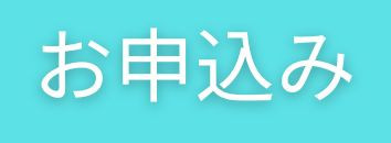 お申込み.jpg