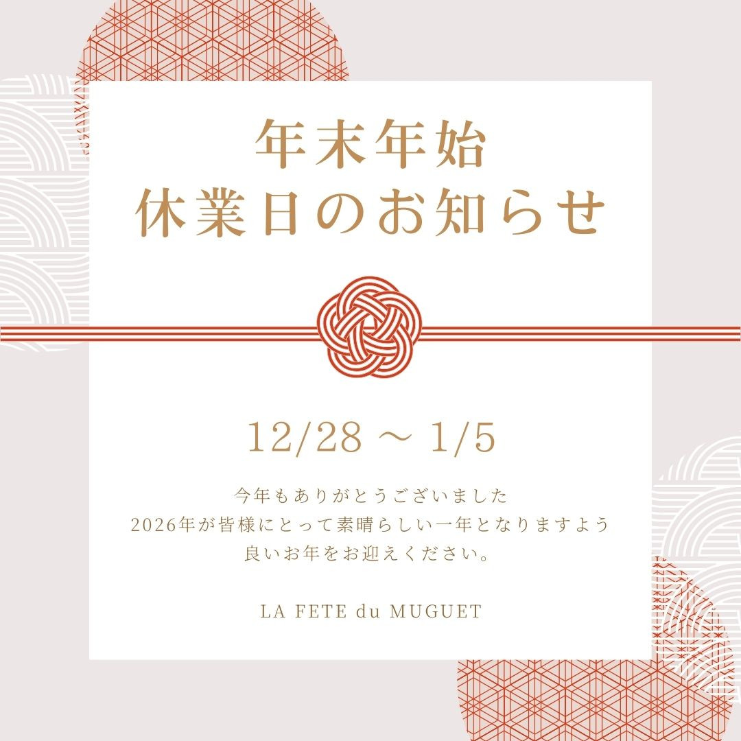 年末年始休業日のお知らせ