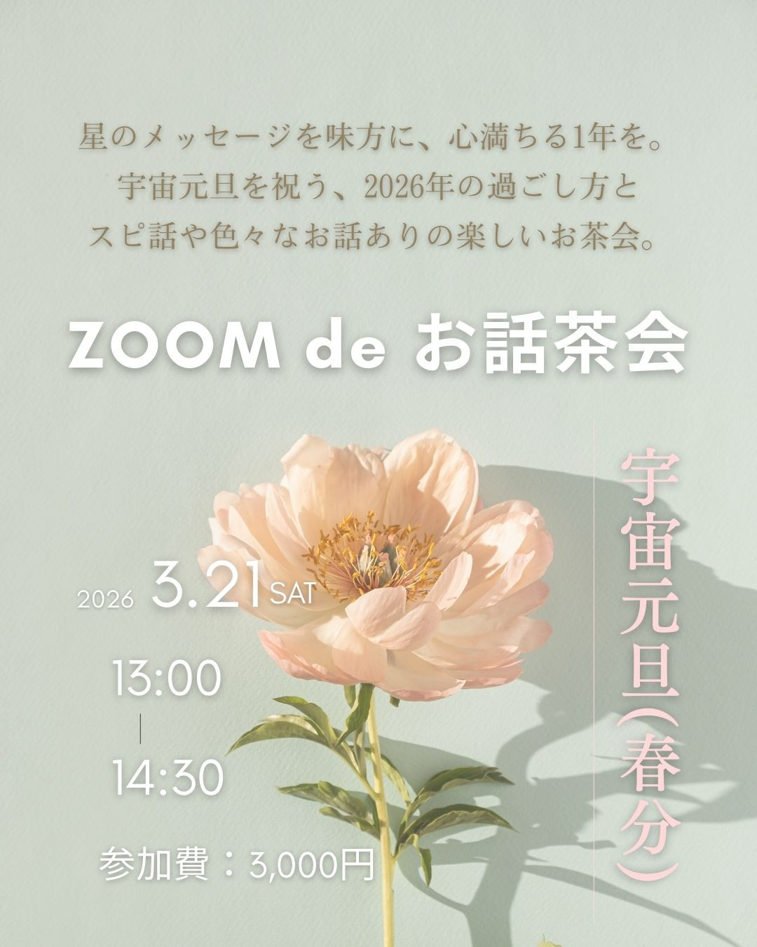 ZOOM de お話茶会　宇宙元旦2026