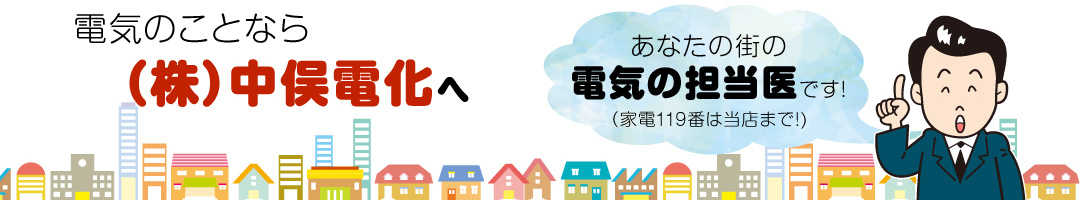 電気のことなら（株）中俣電化へ、あなたの街の電気の担当医です!（家電119番は当店まで!)