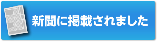 新聞に掲載されました