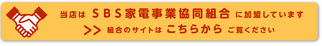 当店はＳＢＳ家電事業協同組合に加盟しています。組合のサイトはこちらからご覧ください