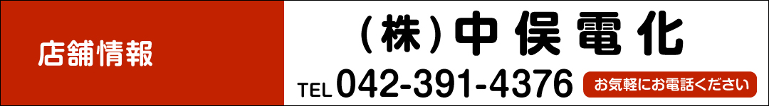 （株）中俣電化 TEL.042-391-4376　お気軽にお電話ください