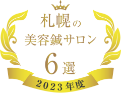 2023年度 札幌の美容鍼サロン6選 エンブレム.png