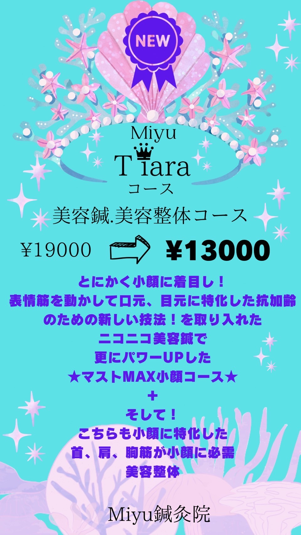 NEW！　　Miyu Tiara  コース　￥１９０００➡￥１３０００　美容鍼・美容整体コース