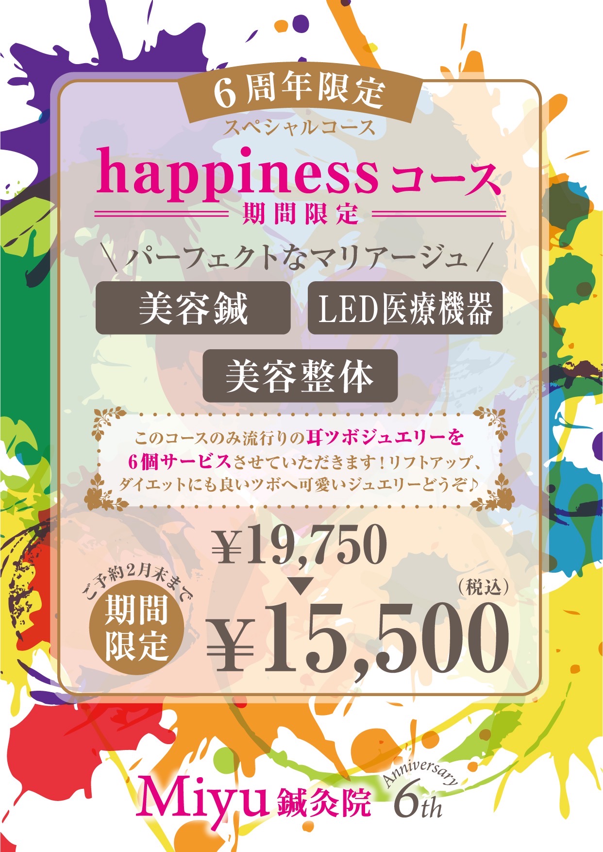 6周年　期間限定！specialコース　　happinessコース　￥19750➡￥15500