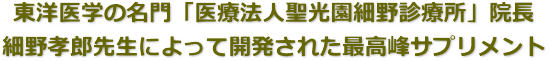 東洋医学の名門「医療法人聖光園細野診療所」院長細野孝郎先生によって開発された最高峰ＨＧＨ