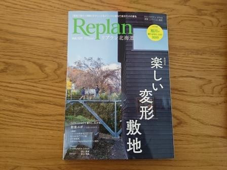 住宅雑誌Replanが発売されました