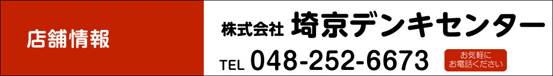株式会社 埼京デンキセンター　TEL048-252-6673お気軽にお電話ください