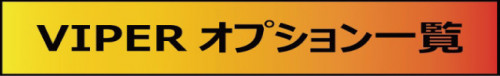 VIPERオプション一覧バナー.jpg