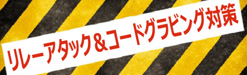 リレーアタックコードグラビング.jpg