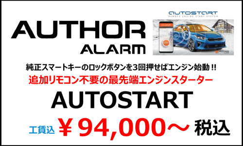 AUTHOR ALARM / AUTO START - FIVE WIRE / 大阪府豊中市カー