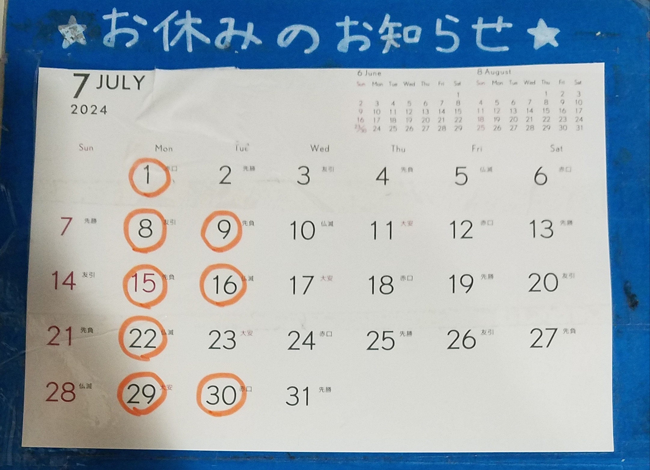 ７月お休みのおしらせ