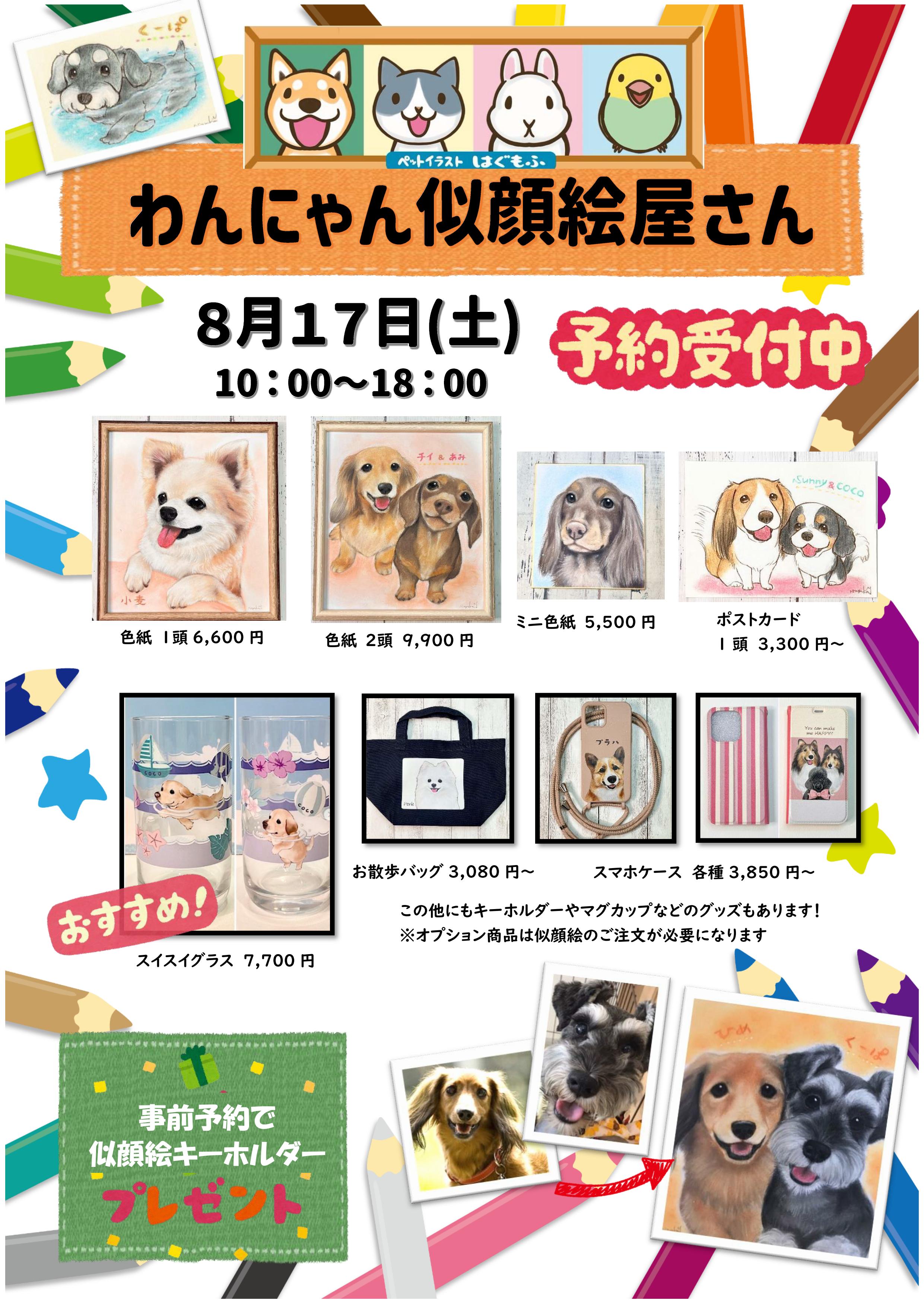 わんにゃん似顔絵屋さん８月１７日!