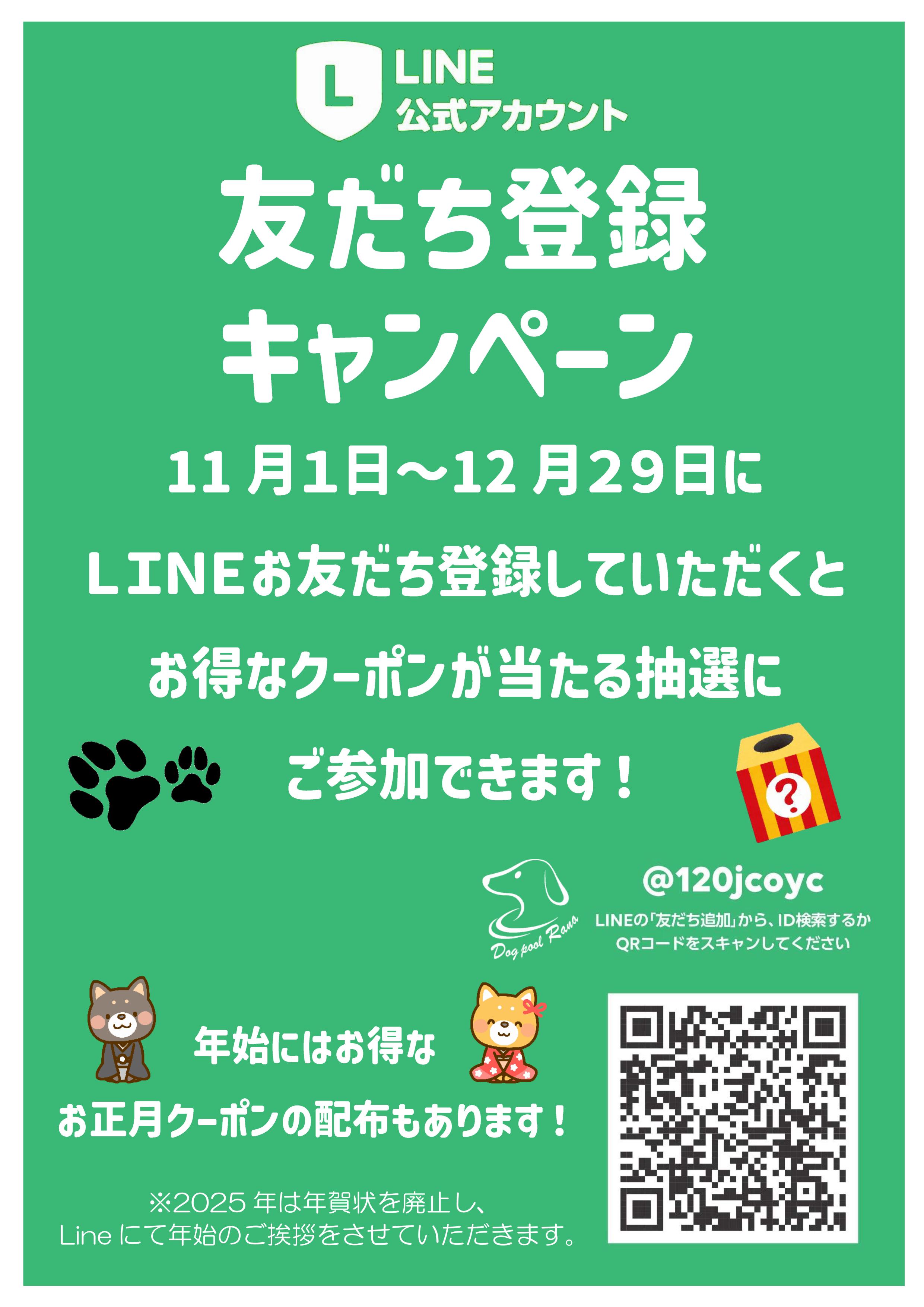 LINEお友だち登録キャンペーン