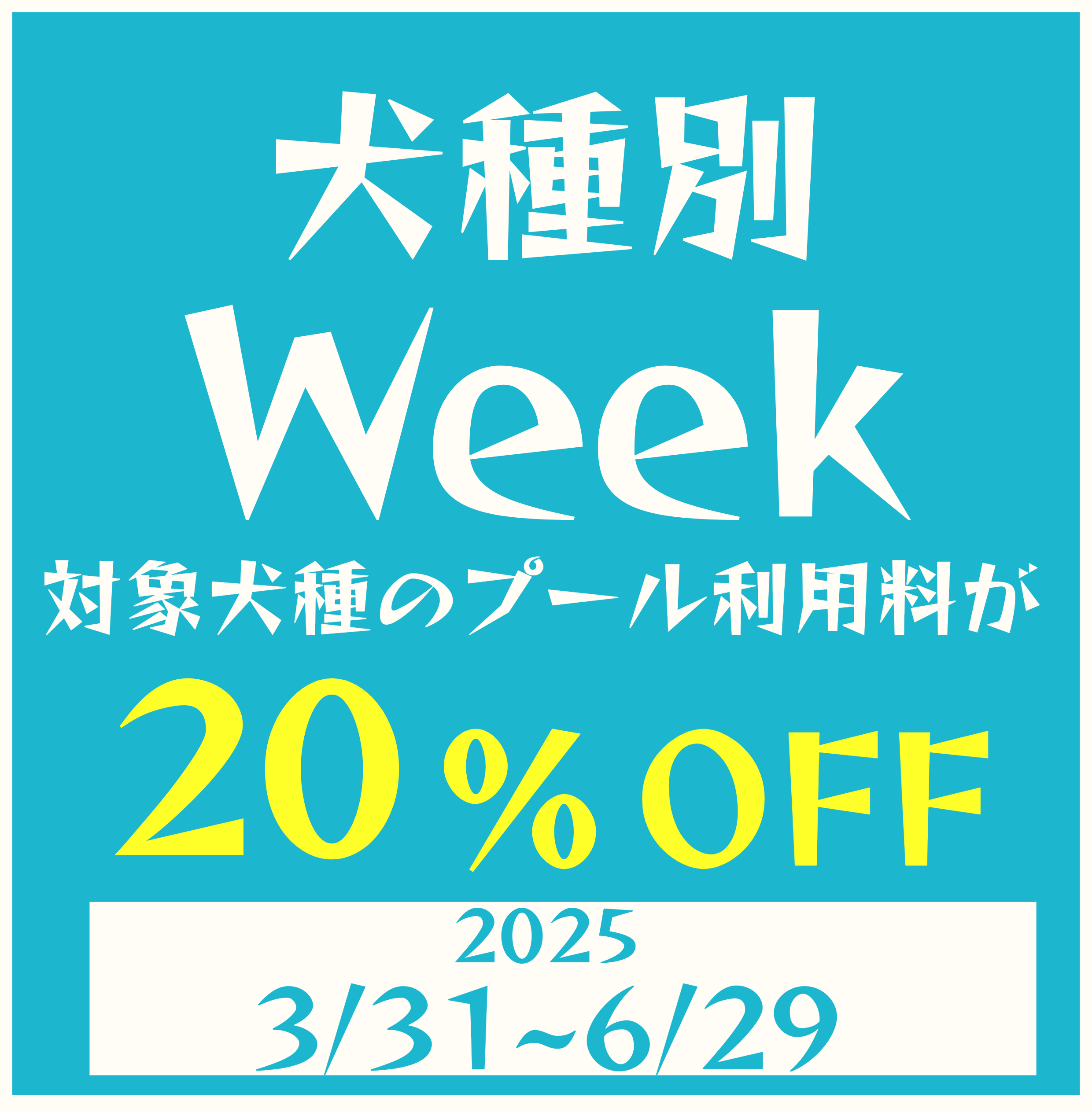 犬種別Weeｋ開催！