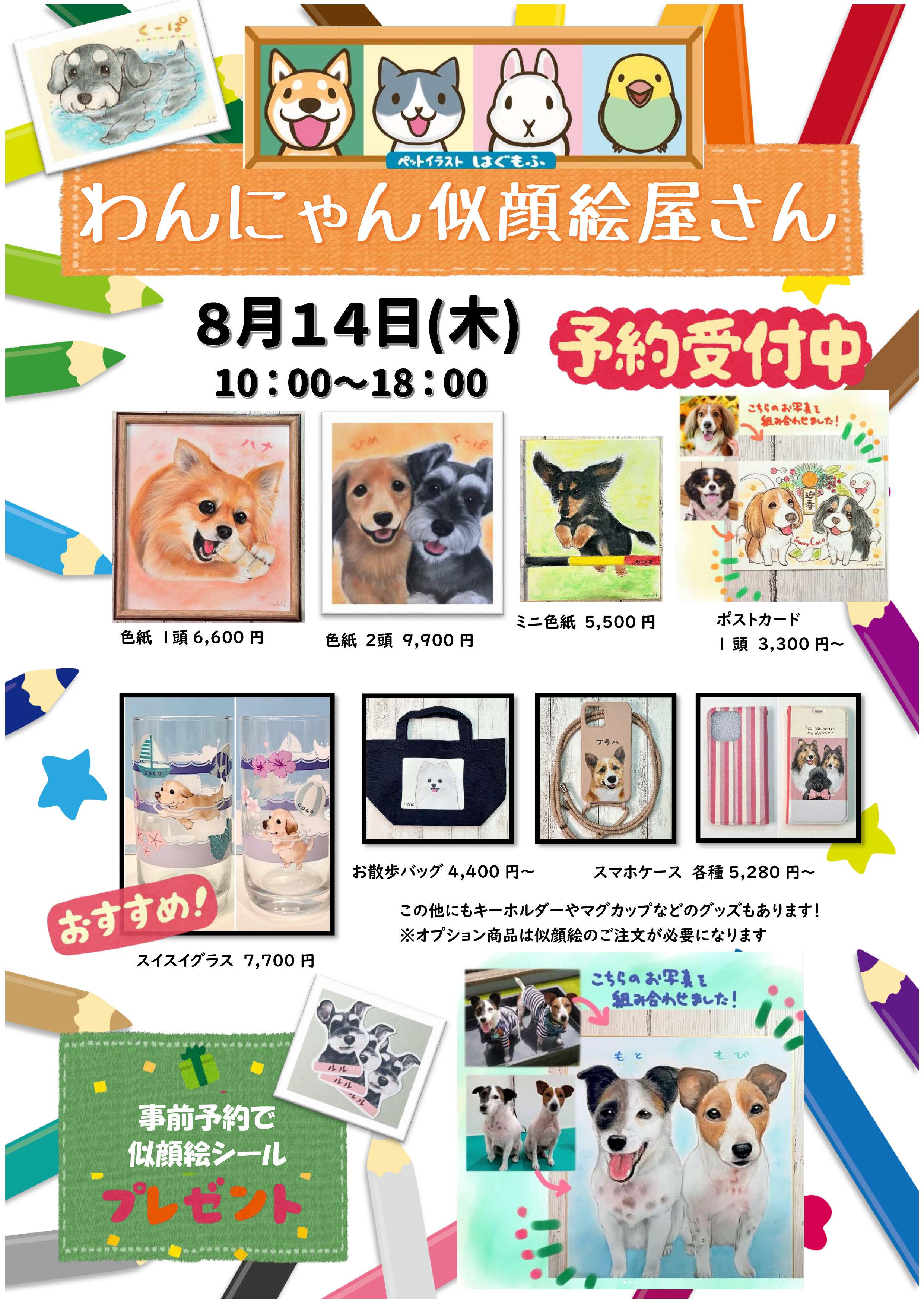 わんにゃん似顔絵屋さん8月14日開催！！