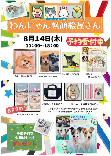 わんにゃん似顔絵屋さん8月14日開催！！