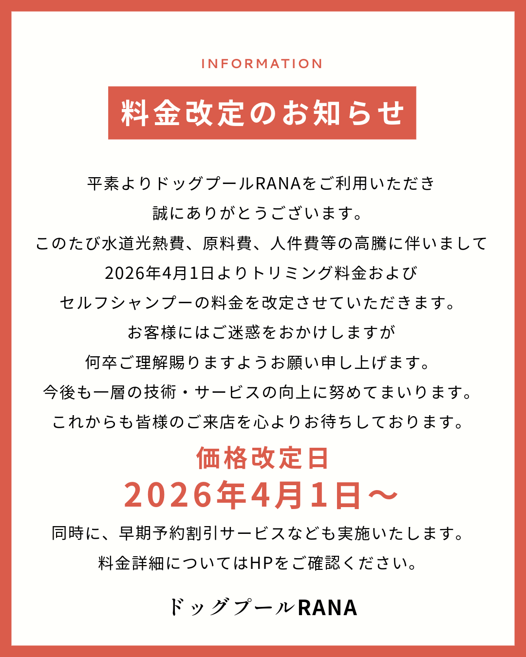 料金改定のお知らせ