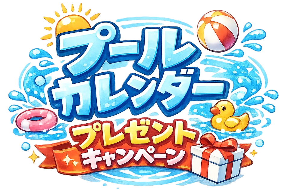 ３月プールカレンダープレゼントキャンペーン