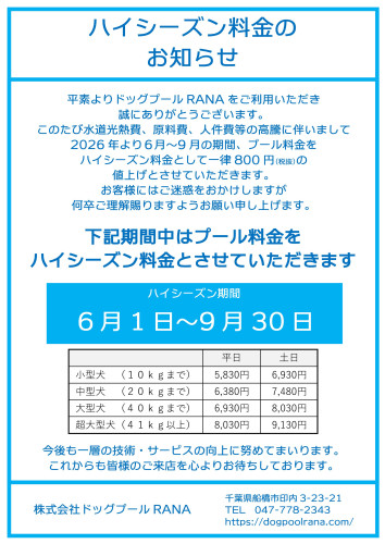 ６月～９月プールハイシーズン料金のお知らせ