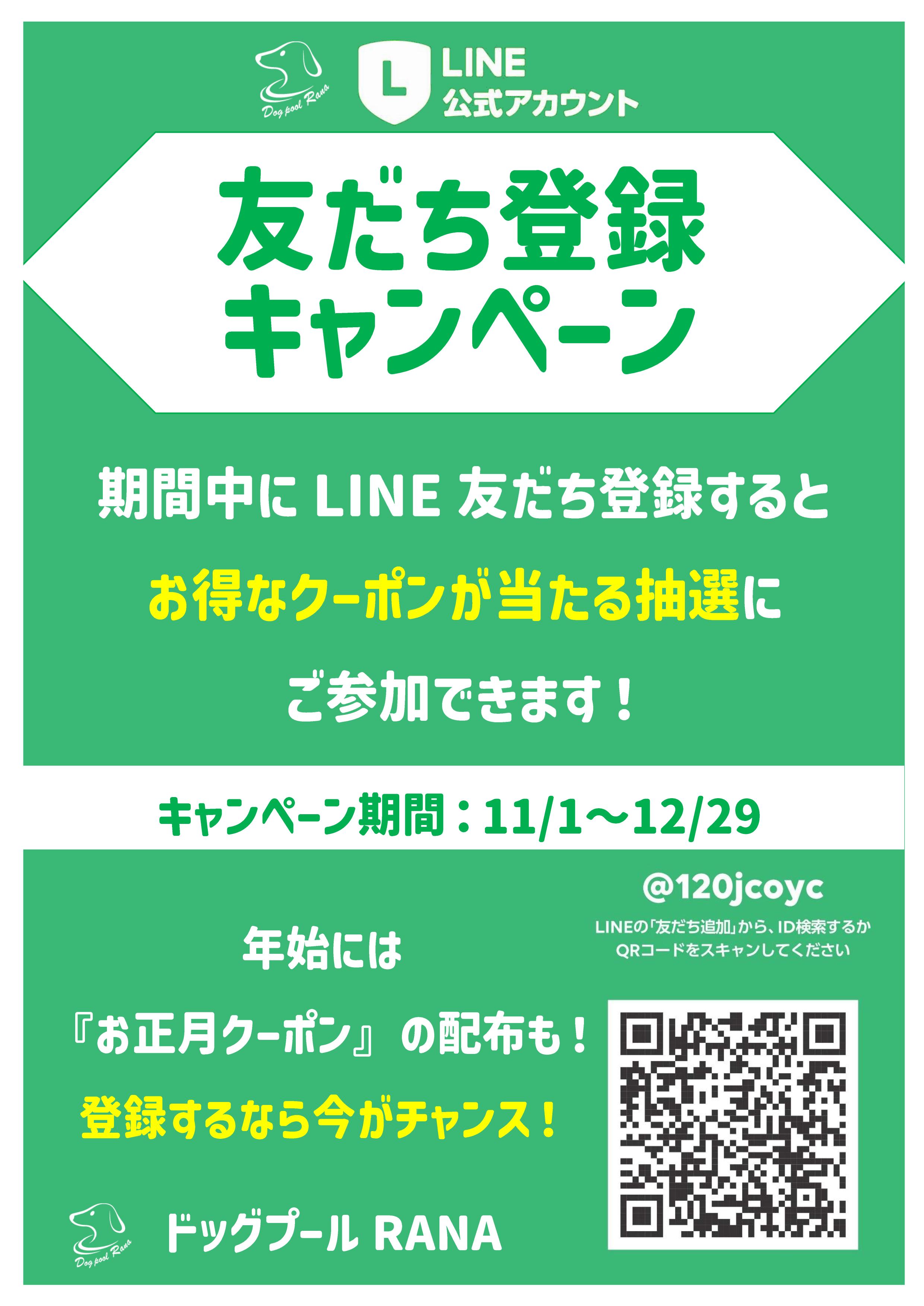 ライン友だち登録キャンペー2026.11_01.jpg