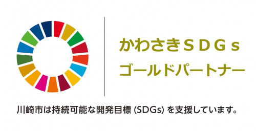 かわさきSDGsゴールドパートナー 川崎市は持続可能な開発目標（SDGs）を支援しています。