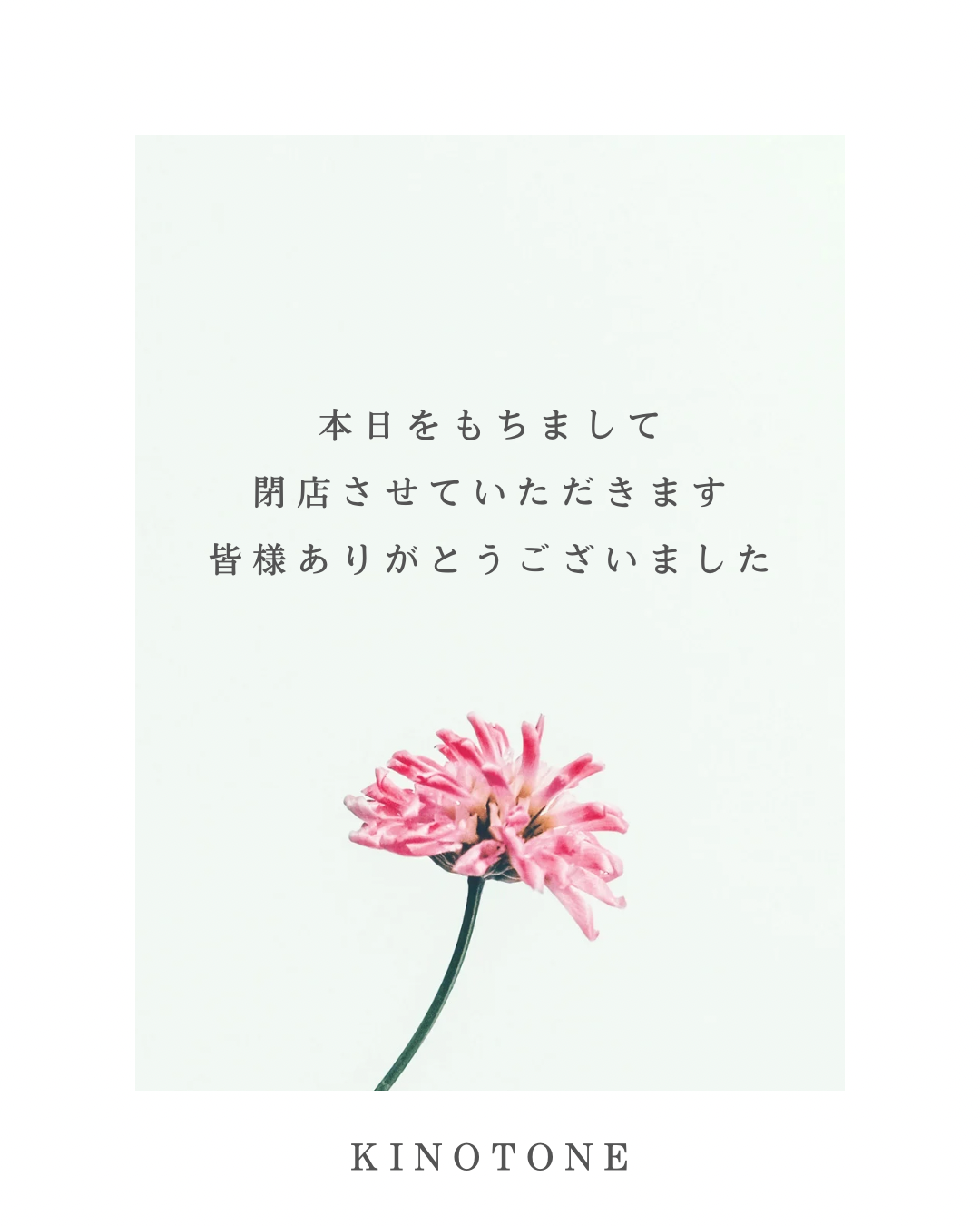 本日をもちまして 閉店させていただきます 皆様ありがとうございました.png