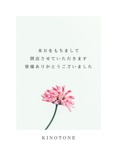 閉店のご挨拶