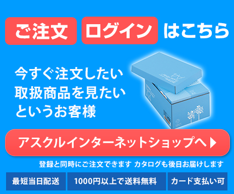 アスクルのご利用はこちらから