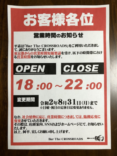 【令和2年8月3日（月）～8月31日（月）】営業時間のお知らせ