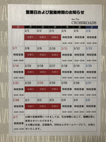 【令和3年2月8日（月）～令和3年3月7日（日）】営業日および営業時間のお知らせ