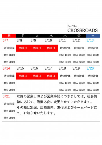 【令和3年3月8日（月）～令和3年3月21日（日）】営業日および営業時間のお知らせ