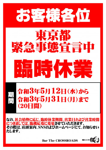 【令和3年5月12日（水）～令和3年5月31日（月）】臨時休業のお知らせ