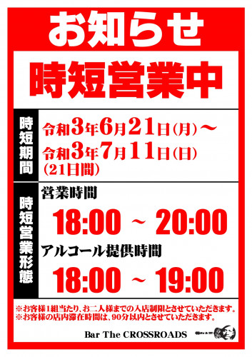 【令和3年6月21日（月）～令和3年7月11日（日）】営業日および営業時間のお知らせ