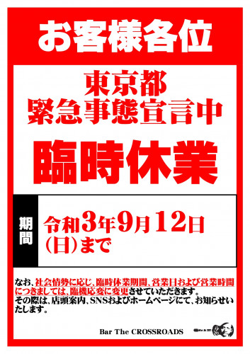 【令和3年9月1日（水）～令和3年9月12日（日）】臨時休業のお知らせ