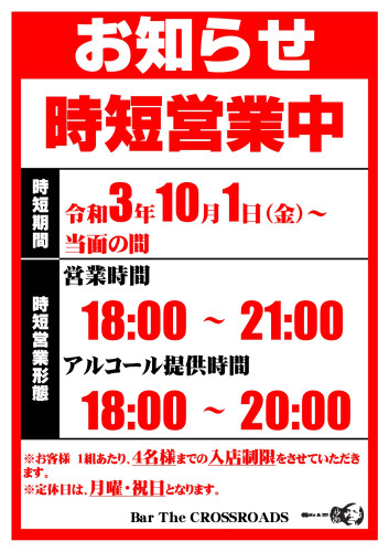  【令和3年10月1日（金）～】営業日および営業時間のお知らせ