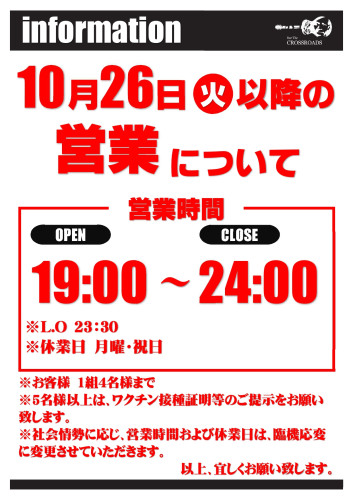  【令和3年10月26日（火）～】営業日および営業時間のお知らせ